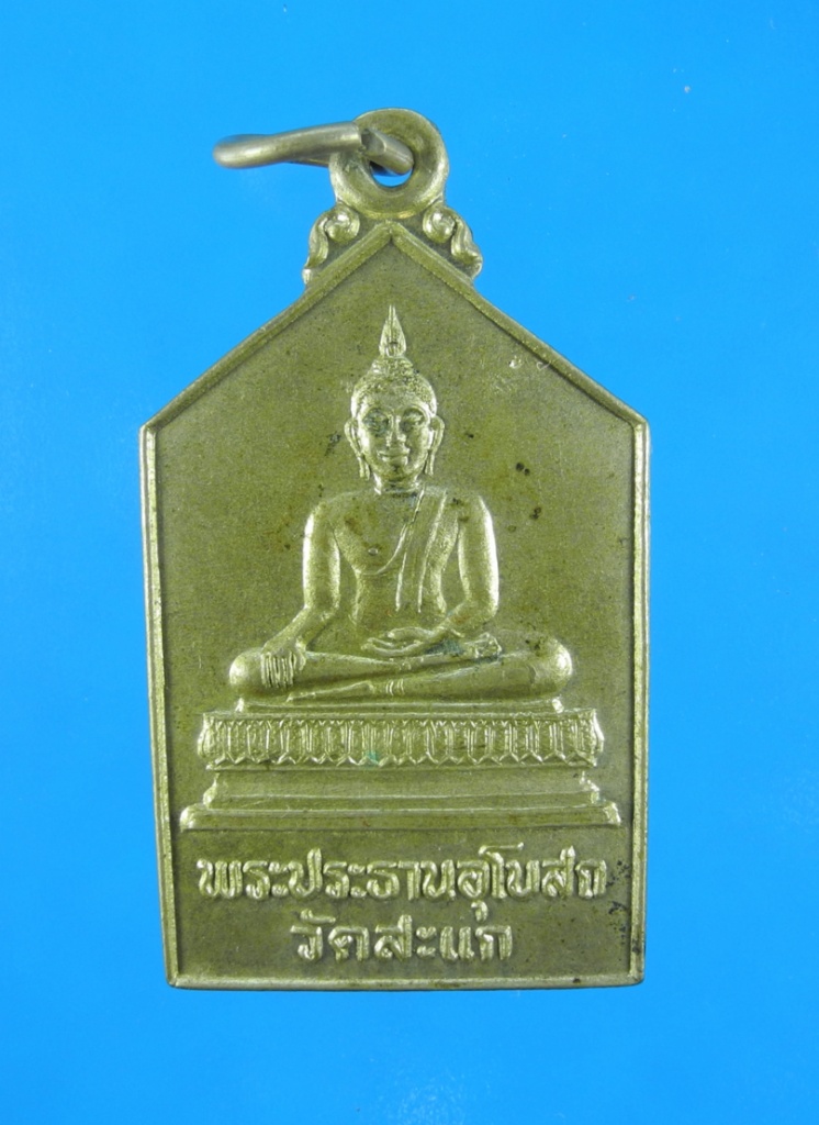 เหรียญพระประธานอุโบสถวัดสะแก ปี32 หลวงปู่ดู่เสก